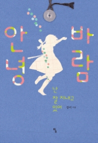 안녕 바람(탐청소년문학 14)